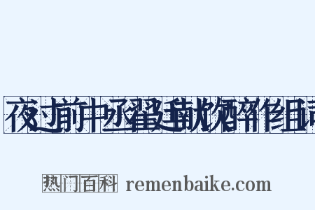 夜过前中丞翟廷献饮醉作组词是什么意思的图片